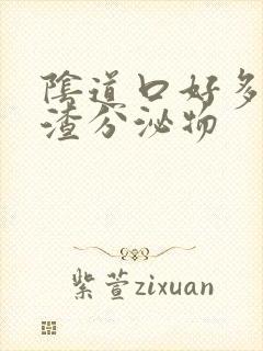 阴道口好多豆腐渣分泌物