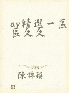 av精选一区二区久久