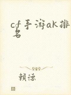 cf手游ak排名