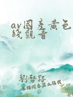 av国产黄色在线观看