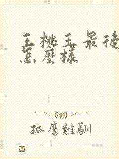 王桃玉最后结局怎么样