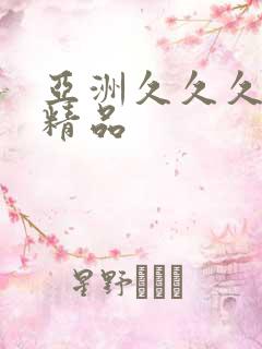 亚洲久久久国产精品