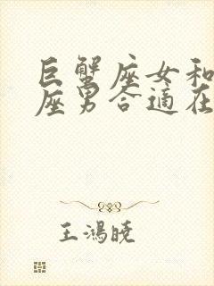 巨蟹座女和天秤座男合适在一起吗