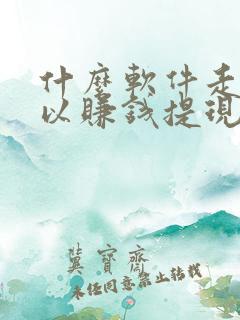 什么软件走路可以赚钱提现到微信