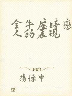 金牛座暗恋一个人的表现