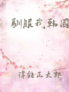 驯服我韩国电影