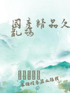 国产精品久久久乱码