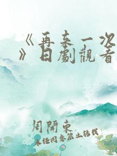 《再来一次好吗》日剧观看