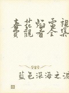 春花焰电视剧免费观看全集在线观看