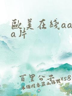 欧美在线aaaa片