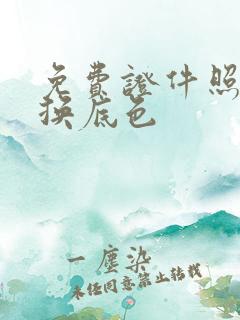 免费证件照在线换底色