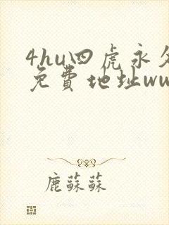 4hu四虎永久免费地址ww416