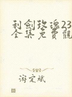 利剑玫瑰23集全集免费观看电视剧