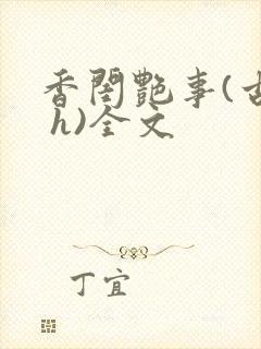 香闺艳事(古言 h)全文