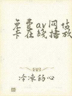 免费av网站不卡在线播放的