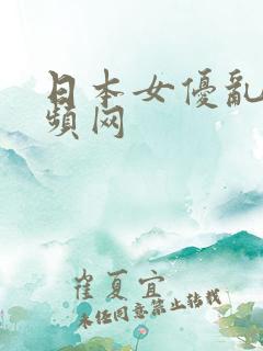 日本女优乱搞视频网