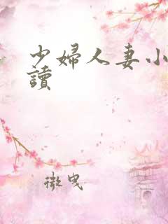 少妇人妻小说阅读
