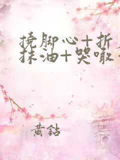 挠脚心+折磨+抹油+哭喊作文600字