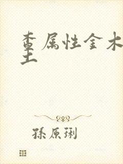 查属性金木水火土