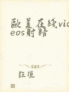 欧美在线videos射精