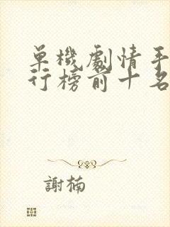 单机剧情手游排行榜前十名