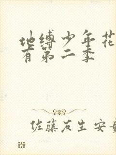 地缚少年花子君有第二季