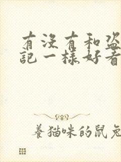 有没有和盗墓笔记一样好看的小说