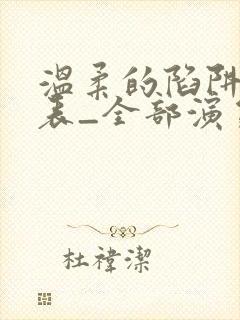 温柔的陷阱演员表_全部演员