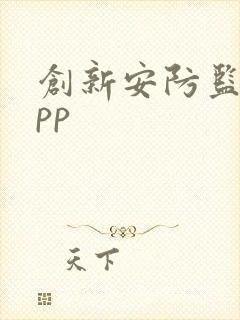 创新安防监控app