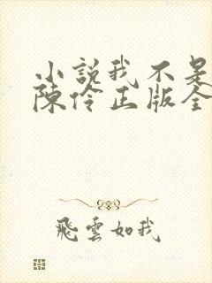 小说我不是戏神陈伶正版全文下载