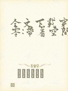 全文下载穿越七零:带着空间养崽崽