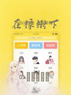 在橡树下：结局+番外