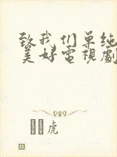 致我们单纯的小美好电视剧在线观看