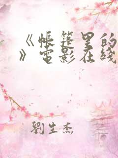 《帐篷里的秘密》电影在线观看