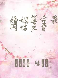 婚姻算命最准的网站免费