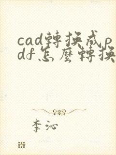 cad转换成pdf怎么转换成彩图