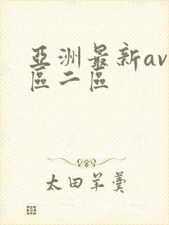 亚洲最新av一区二区