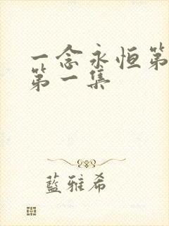 一念永恒第二季第一集