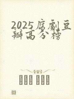 2025腐剧豆瓣高分榜