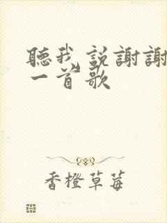 听我说谢谢你这一首歌