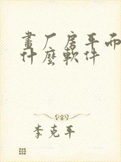 画厂房平面图用什么软件