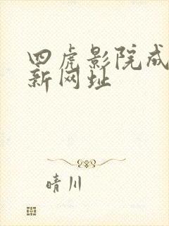 四虎影院成人最新网址