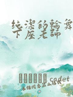 纯洁的轮舞曲土下座老师