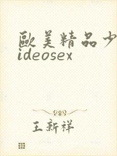 欧美精品少妇videosex