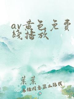 av黄色免费在线播放