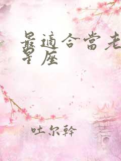 最适合当老公的星座