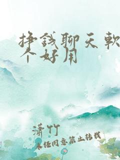 挣钱聊天软件哪个好用