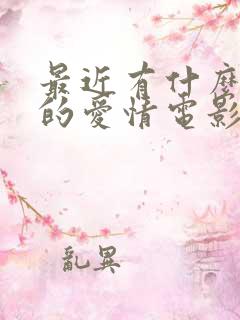 最近有什么好看的爱情电影