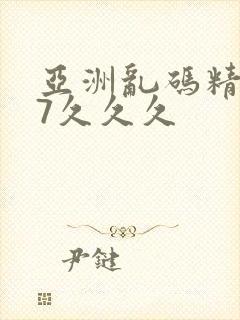 亚洲乱码精品97久久久