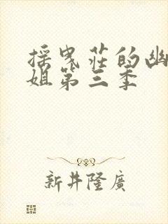 摇曳庄的幽奈小姐第三季